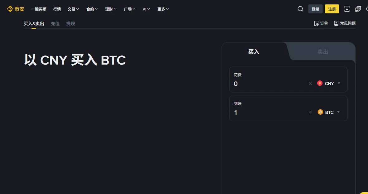 币安买币页面截图：左侧为以法币买入比特币的标题，右侧是花费与到账金额的输入框