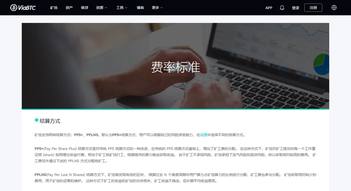 ViaBTC 费率标准页截图：页面写明矿池支持 PPS+ 与 PPLNS 两种结算方式、默认为 PPS+，下方分别解释两者如何分配区块奖励与矿工费